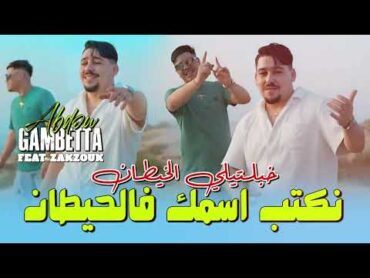 Abdou Gambetta Ft Kader Zakzouk  نكتب اسمك في الحيطان Khabaltili Lkhitan Music 2025