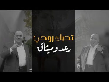 رعد و ميثاق السامرائي  تحبك روحي (فيديو كليب)2020