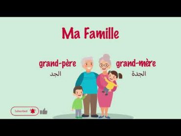 Ma famille  تعرف علي افراد العائله بالفرنسيه