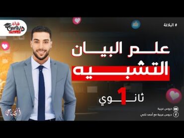 التشبيه  بلاغة  الصف الأول الثانوي  دروس عربية