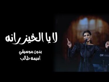 لا يالخيزرانه اميمة طالب بدون موسيقى دفوف حصري