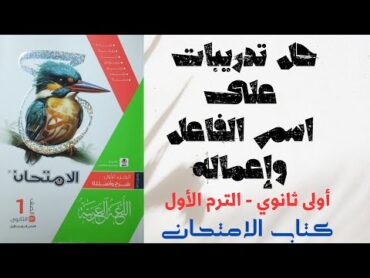 حل تدريبات على إعمال اسم الفاعل  كتاب الامتحان ـ أولى ثانوي 2025