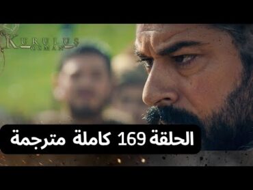 مسلسل المؤسس عثمان الحلقة 169 الموسم السادس جودة HD جاري الترجمة