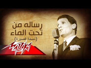 Resala Men Taht El Maa (Short version)  Abdel Halim Hafez رسالة من تحت الماء   عبد الحليم حافظ