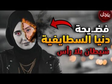 فضيـ.حة دنيا السطايفية شيطان في ثوب بشر