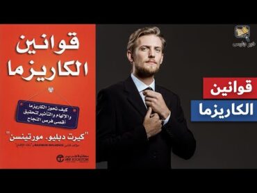 ملخص كتاب قوانين الكاريزما  كيليت دبليو مورتنيسن