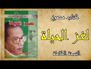 كتاب مسموع ا لغز الحياة ا د.مصطفى محمود (النسخة الكاملة)