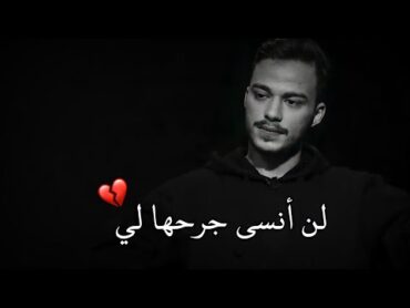 هي الي أعطيتها كثير وما كانت تستحق العطاء كمية الخذلان الي بصوته💔سيلاوي