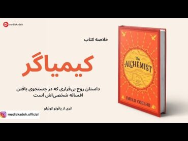 خلاصه کتاب کیمیاگر، اثر پائولو کوئیلو  The Alchemist, Paulo Coelho