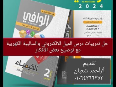 حل تدريبات درس الميل الالكتروني والسالبية الكهربية  مع توضيح بعض الأفكار كتاب الوافي ٢٠٢٤ ك ٢ ثانوي