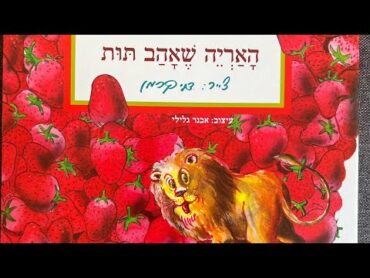 סיפור לפני השינה  האריה שאהב תות.  הקראה: מור גולן