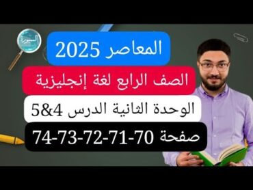 الصف الرابع لغة إنجليزية الوحدة الثانية الدرس الرابع والخامس صفحة 7071727374 كتاب المعاصر 2025