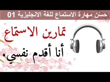 حسّن مهارة الاستماع للغة الانجليزية 01  Improve Your English Listening Skill 01