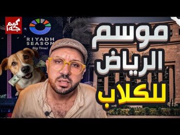 الدولار هيوصل 70 بعد انطلاق موسم الرياض للكلاب ؟!