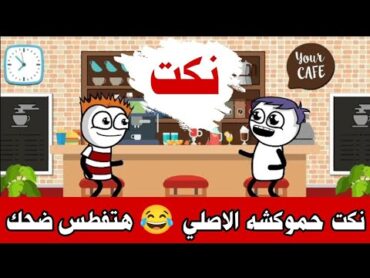 نكت حموكشه الاصلي المضحكة 😂 نكت محششين جديدة نكت مضحكة 2024