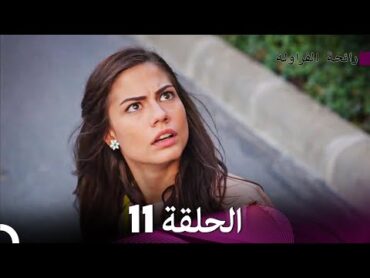 رائحة الفراولة الحلقة 11 (Arabic Dubbed)  FULL HD