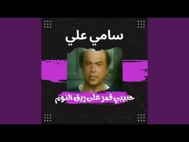 حبيبي قمر علي ريق النوم