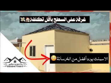 غرفة على السطح من الأسمنت بورد وميزاته وطريقة تركيبه🏠😍 واتس آب📲/0559477007/