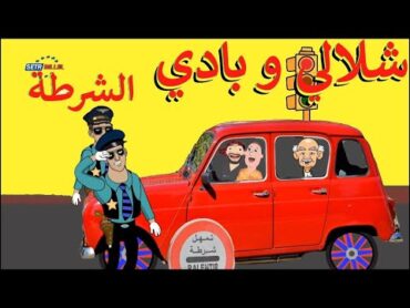 شلالي و بادي   الحلقة 27   الشرطة  chlali w badi  la police