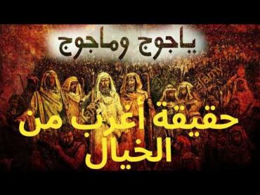 كتاب مسموع  حقيقة أغرب من الخيال يأجوج ومأجوج لحسن زكريا فليفل .