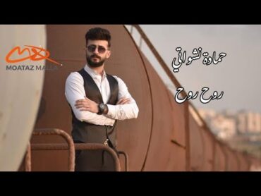 حمادة نشواتي روح روح (كاملة)   Hamada Nashwaty Rouh Rouh 2021 (Official Lyrics Video)