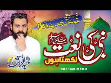 Nabi Ki Naat Likhta Hun  By Hafiz Abdul Razzaq  Islamic Releases