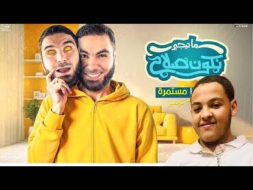 ماتيجي نكون محمد صلاح طلع صلاح اللى جواك لخصتهالك