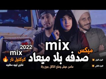 ميكس اغنيه قولو ماتقولو مايأثر فينا الكلام 👌 أصحاب اشموخ وميهمش مان ولا كان 🔥 رجب استريو 2023