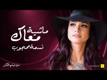 أغنية فيلم الكنز  ماشية معاك  نسمة محجوب  El Kenz Movie Song  Mashya M3ak  Nesma Mahgoub