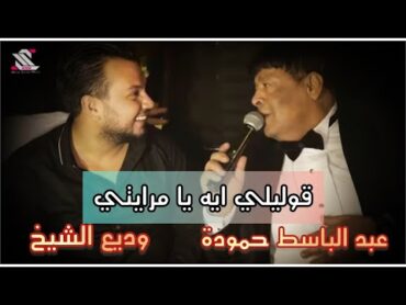 عبد الباسط حمودة & وديع الشيخ 🔥 قوليلي ايه يا مرايتي حفلات لبنان كاريزما 2022