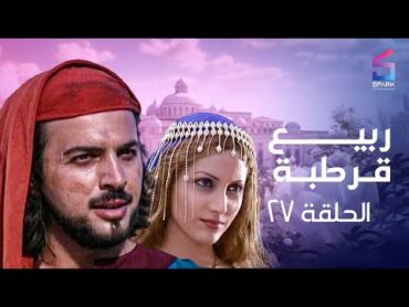 مسلسل ربيع قرطبه الحلقة السابعة وعشرون  rabee&39; kortba Ep 27