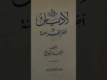 رواية لادياس أو آخر الفراعنة كتاب