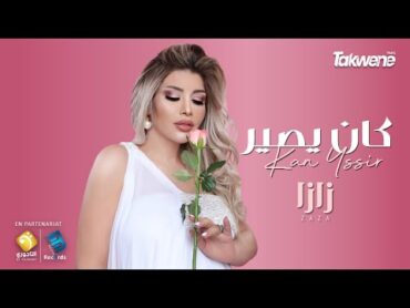 ZAZA SHOW  Ken Yssir  كان يصير ( Audio Officiel )