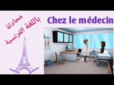 محادثة باللغة الفرنسية chez le médecin في عيادة الطبيب dialogue en français