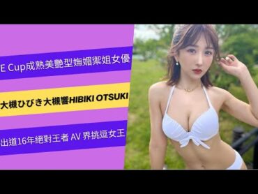 E Cup成熟美艷型嫵媚禦姐女優「大槻ひびき大槻響Hibiki Otsuki IG:@yanhibi0221」出道16年絕對王者AV 界挑逗女王beautiful lookbook model