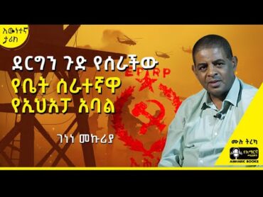 ትረካ  የቤት ሰራተኛዋ የኢህአፓ አባል  ገነነ መኩሪያ  amharicaudiobooks tireka ትረካ amharicbooks  ገነነመኩሪያ