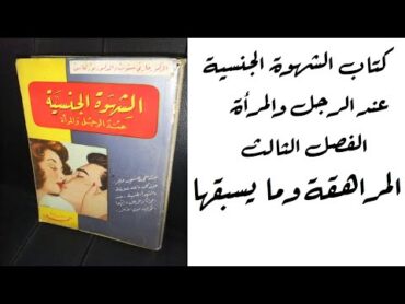 مكتبة رسلان كتاب الشهوة الجنسية عند الرجل والمرأة ماري ستوبس المراهقة وما يسبقها مسموع ومقروء[4]