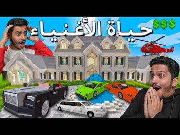 جربنا حياة الأغنياء في ماين كرافت💸 Minecraft Billionaire