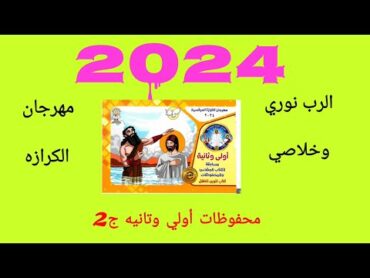 مهرجان الكرازه 2024 أولي وتانيه محفوظات ج2