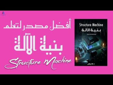 أفضل مصدر لتعلم بنية الآلة  SM  كتاب د. طه زروقي