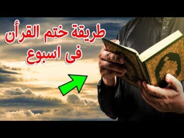 طريقة ختم القرآن الكريم فى 7 أيام فقط بكل سهولة ويسر ! مجربة