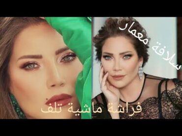 سلافة معمار 💖💖بأجمل إطلالاتها على اغنية فراشة ماشية تلف