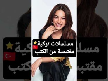 مسلسلات تركية مقتبسة من الكتب ✨ مسلسلات تركية