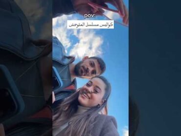 لما تكون الكواليس عكس المسلسل 😍😂❤ المتوحش yabani viral explore foryou كواليس تركيا مسلسلات