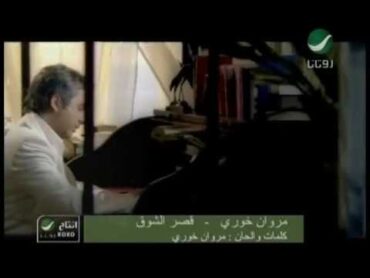 Marwan Khoury Asr El Shoa مروان خورى  قصر الشوق