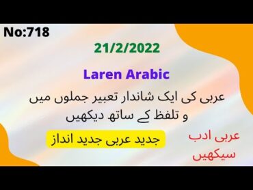 کتاب اللہ کی شاندار تعبیر،Laren Arabic،تعلم اللغة العربية الفصحي،جدید عربی جدید انداز،عربی سیکھیں