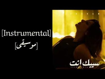 أنغام  سيبك إنت [موسيقى]Angham  Seebak Enta [Instrumental]