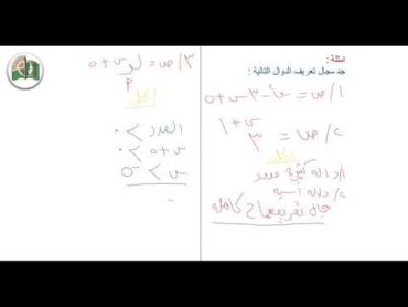 دروس تركيز الشهادة السودانية  مادة الرياضيات المتخصصة  الدرس الثاني مجال تعريف الدالة