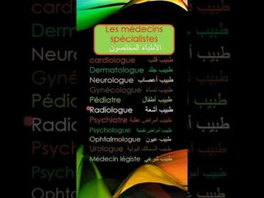 les médecins spécialistes الأطباء المتخصصون