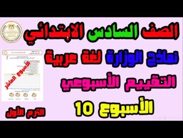 حل التقييم الاسبوعى والاداء الصفى والواجب المنزلى لغة عربية الاسبوع العاشر الصف السادس الابتدائي